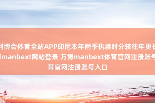 利博会体育全站APP印尼本年雨季执续时分较往年更长-万博manbext网站登录 万博manbext体育官网注册账号入口