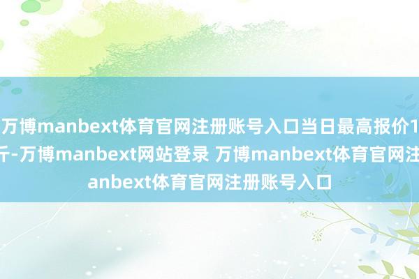 万博manbext体育官网注册账号入口当日最高报价13.20元/公斤-万博manbext网站登录 万博manbext体育官网注册账号入口