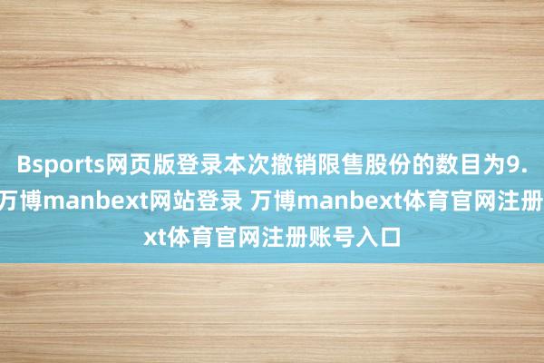 Bsports网页版登录本次撤销限售股份的数目为9.33亿股-万博manbext网站登录 万博manbext体育官网注册账号入口