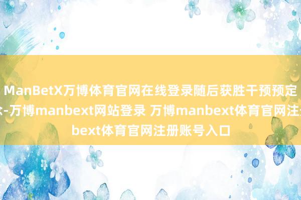 ManBetX万博体育官网在线登录随后获胜干预预定环月轨说念-万博manbext网站登录 万博manbext体育官网注册账号入口