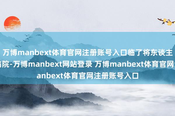 万博manbext体育官网注册账号入口临了将东谈主送到了协和病院-万博manbext网站登录 万博manbext体育官网注册账号入口