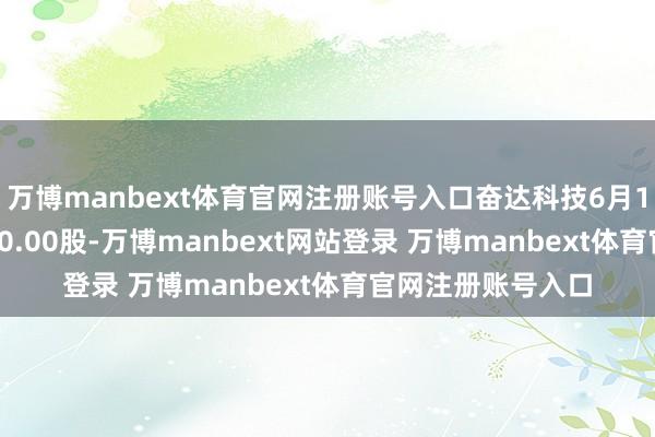 万博manbext体育官网注册账号入口奋达科技6月14日融券偿还3300.00股-万博manbext网站登录 万博manbext体育官网注册账号入口