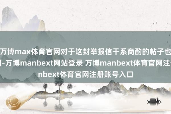 万博max体育官网对于这封举报信干系商酌的帖子也曾搜索不到-万博manbext网站登录 万博manbext体育官网注册账号入口