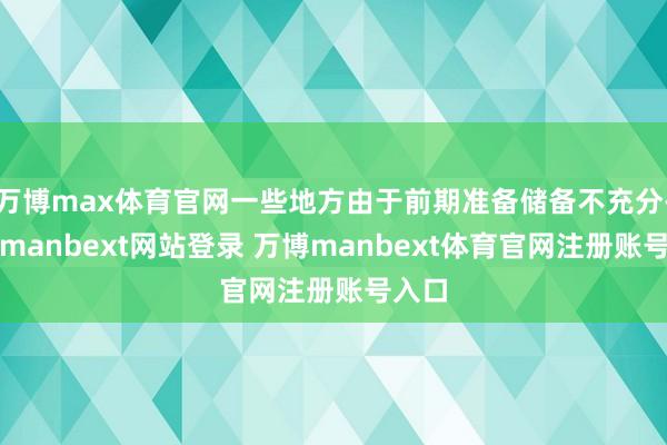 万博max体育官网一些地方由于前期准备储备不充分-万博manbext网站登录 万博manbext体育官网注册账号入口