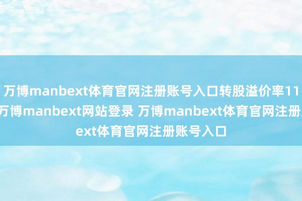 万博manbext体育官网注册账号入口转股溢价率115.84%-万博manbext网站登录 万博manbext体育官网注册账号入口