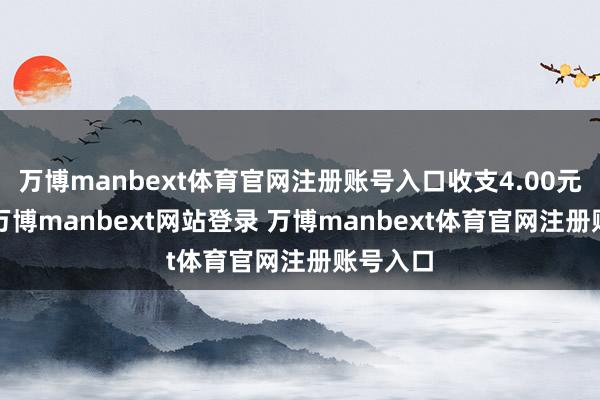 万博manbext体育官网注册账号入口收支4.00元/公斤-万博manbext网站登录 万博manbext体育官网注册账号入口