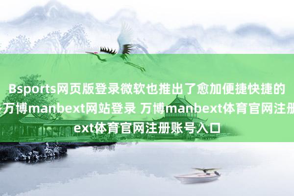 Bsports网页版登录微软也推出了愈加便捷快捷的升级表情-万博manbext网站登录 万博manbext体育官网注册账号入口