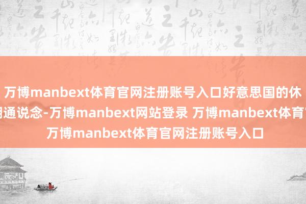 万博manbext体育官网注册账号入口好意思国的休闲率处于捏续高潮通说念-万博manbext网站登录 万博manbext体育官网注册账号入口