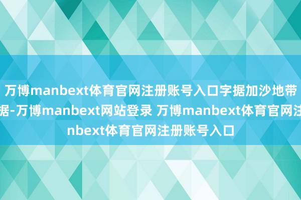 万博manbext体育官网注册账号入口字据加沙地带卫生部门数据-万博manbext网站登录 万博manbext体育官网注册账号入口