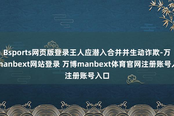 Bsports网页版登录王人应潜入合并并生动诈欺-万博manbext网站登录 万博manbext体育官网注册账号入口