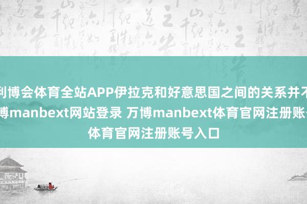 利博会体育全站APP伊拉克和好意思国之间的关系并不好-万博manbext网站登录 万博manbext体育官网注册账号入口