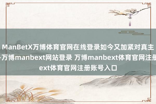 ManBetX万博体育官网在线登录如今又加紧对真主党的抨击-万博manbext网站登录 万博manbext体育官网注册账号入口