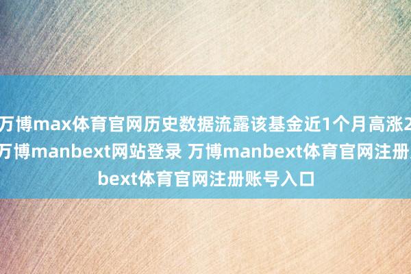 万博max体育官网历史数据流露该基金近1个月高涨24.75%-万博manbext网站登录 万博manbext体育官网注册账号入口