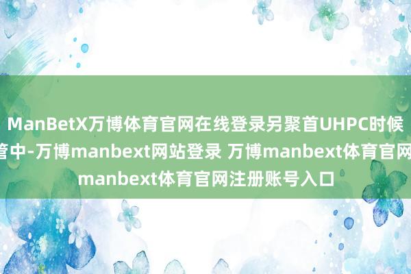 ManBetX万博体育官网在线登录另聚首UHPC时候诈欺到PCCP管中-万博manbext网站登录 万博manbext体育官网注册账号入口