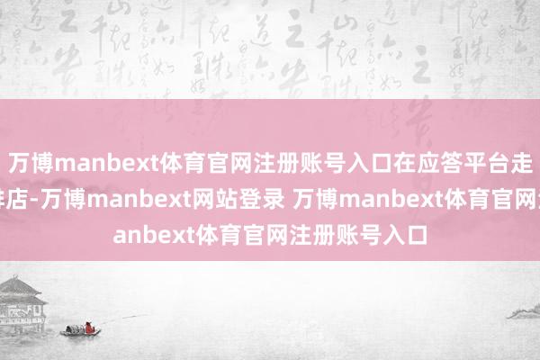 万博manbext体育官网注册账号入口在应答平台走红的这家咖啡店-万博manbext网站登录 万博manbext体育官网注册账号入口