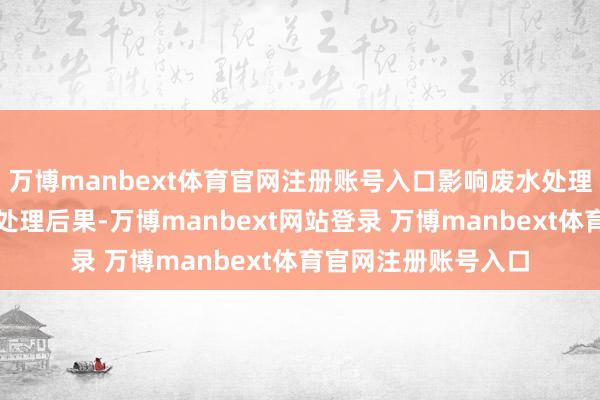 万博manbext体育官网注册账号入口影响废水处理的视觉后果和后续处理后果-万博manbext网站登录 万博manbext体育官网注册账号入口