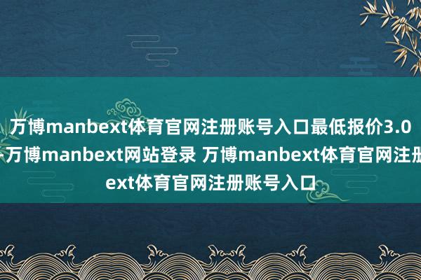 万博manbext体育官网注册账号入口最低报价3.00元/公斤-万博manbext网站登录 万博manbext体育官网注册账号入口