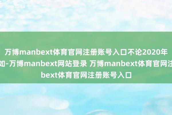 万博manbext体育官网注册账号入口不论2020年大选成果何如-万博manbext网站登录 万博manbext体育官网注册账号入口