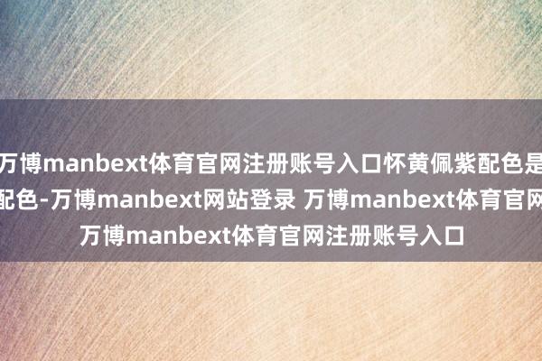 万博manbext体育官网注册账号入口怀黄佩紫配色是S20 Pro极端配色-万博manbext网站登录 万博manbext体育官网注册账号入口