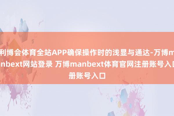 利博会体育全站APP确保操作时的浅显与通达-万博manbext网站登录 万博manbext体育官网注册账号入口