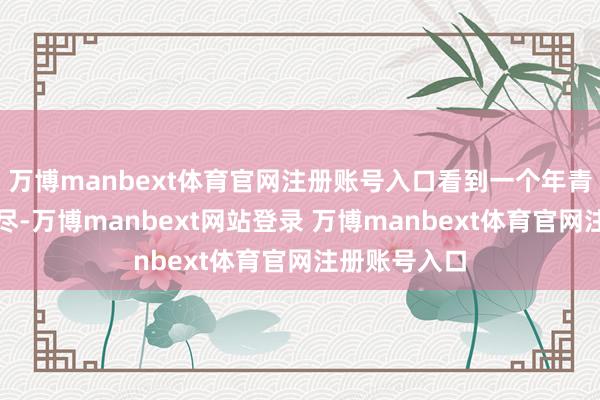 万博manbext体育官网注册账号入口看到一个年青媳妇跳江自尽-万博manbext网站登录 万博manbext体育官网注册账号入口