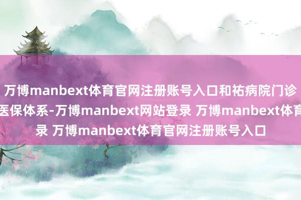 万博manbext体育官网注册账号入口和祐病院门诊与入院已全面接入医保体系-万博manbext网站登录 万博manbext体育官网注册账号入口