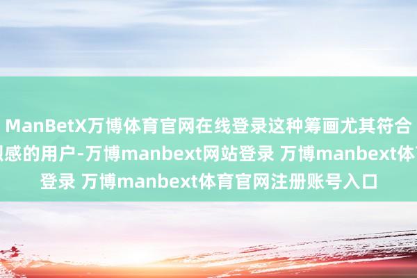 ManBetX万博体育官网在线登录这种筹画尤其符合那些对入耳式耳浓烈感的用户-万博manbext网站登录 万博manbext体育官网注册账号入口