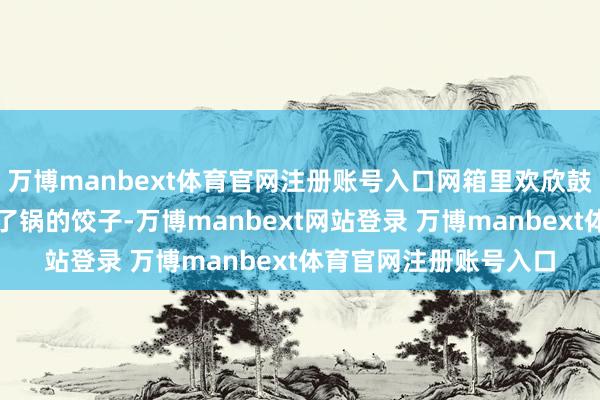 万博manbext体育官网注册账号入口网箱里欢欣鼓舞的各式鱼类就像开了锅的饺子-万博manbext网站登录 万博manbext体育官网注册账号入口