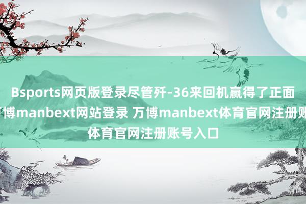 Bsports网页版登录尽管歼-36来回机赢得了正面评价-万博manbext网站登录 万博manbext体育官网注册账号入口