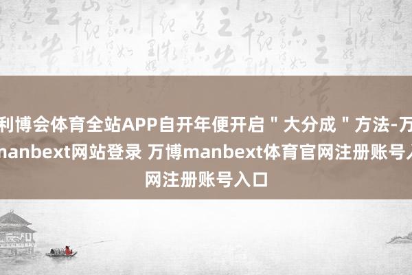 利博会体育全站APP自开年便开启＂大分成＂方法-万博manbext网站登录 万博manbext体育官网注册账号入口