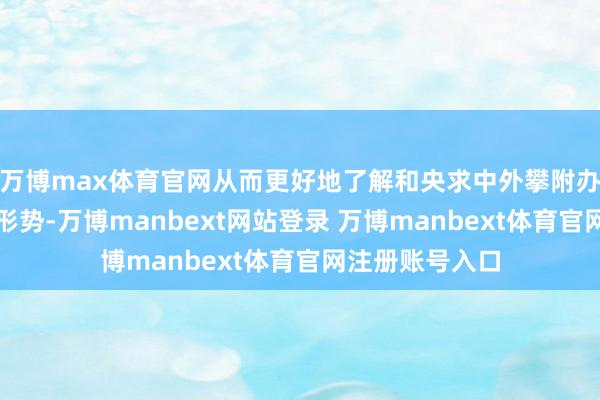 万博max体育官网从而更好地了解和央求中外攀附办学免联考硕士形势-万博manbext网站登录 万博manbext体育官网注册账号入口